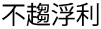 Fusu-furi